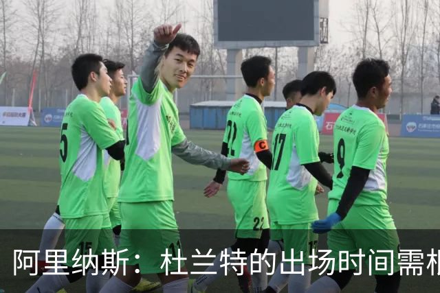 阿里纳斯：杜兰特的出场时间需根据比赛灵活调整